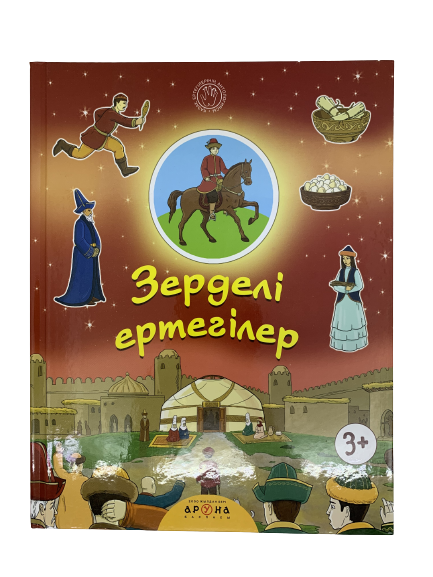 Детская книжка "Зерделі ертегілер" на казахском языке